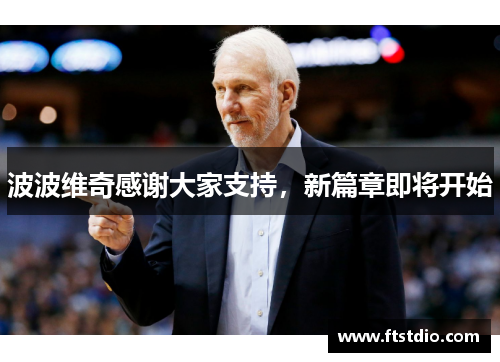 波波维奇感谢大家支持，新篇章即将开始