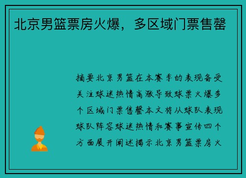 北京男篮票房火爆，多区域门票售罄