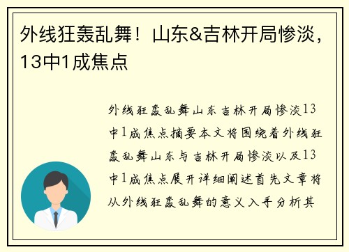 外线狂轰乱舞！山东&吉林开局惨淡，13中1成焦点