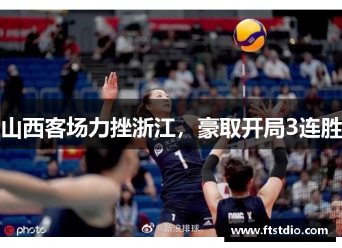 山西客场力挫浙江，豪取开局3连胜