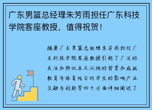 广东男篮总经理朱芳雨担任广东科技学院客座教授，值得祝贺！