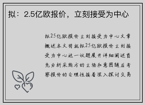 拟：2.5亿欧报价，立刻接受为中心