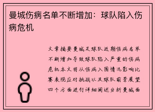 曼城伤病名单不断增加：球队陷入伤病危机